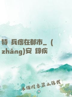 特種兵痞在都市