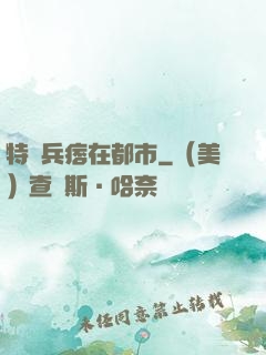 特種兵痞在都市