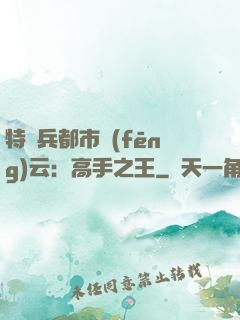 特種兵都市風(fēng)云：高手之王