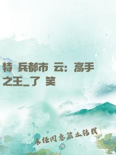 特種兵都市風云：高手之王