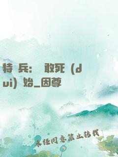 特種兵：從敢死隊(duì)開始