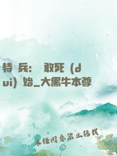 特種兵：從敢死隊(duì)開始