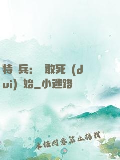 特種兵：從敢死隊(duì)開始