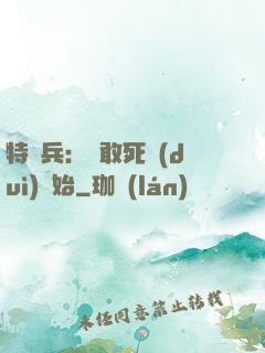 特種兵：從敢死隊(duì)開始
