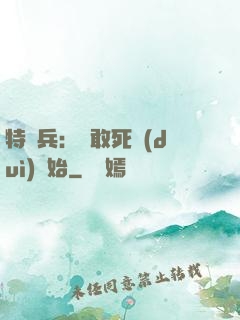 特種兵：從敢死隊(duì)開始