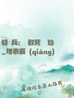 特種兵：從敢死隊開始