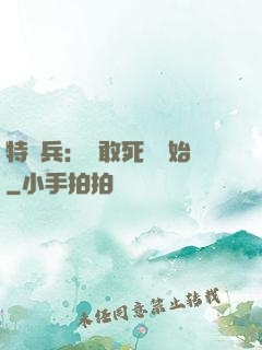 特種兵：從敢死隊開始