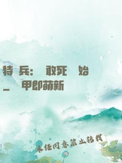 特種兵：從敢死隊開始
