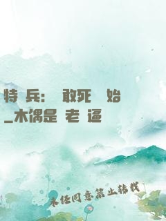 特種兵：從敢死隊開始