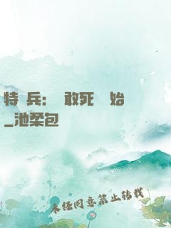 特種兵：從敢死隊開始