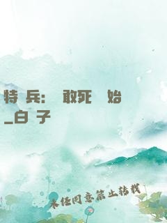 特種兵：從敢死隊開始