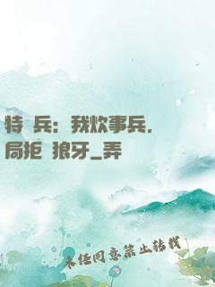 特種兵：我炊事兵，開局拒絕狼牙