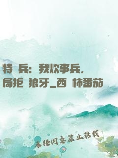 特種兵：我炊事兵，開局拒絕狼牙