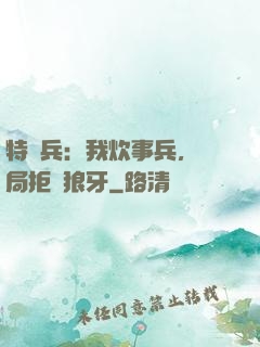 特種兵：我炊事兵，開局拒絕狼牙
