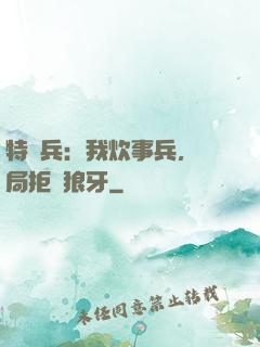 特種兵：我炊事兵，開局拒絕狼牙