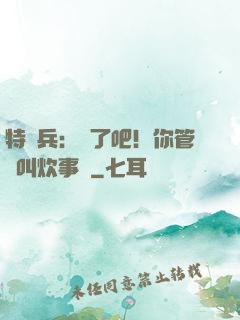 特種兵：瘋了吧！你管這叫炊事員