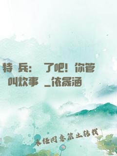 特種兵：瘋了吧！你管這叫炊事員