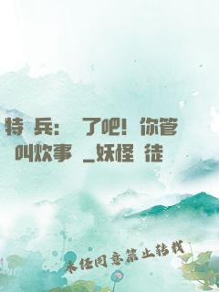 特種兵：瘋了吧！你管這叫炊事員