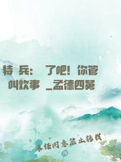 特種兵：瘋了吧！你管這叫炊事員