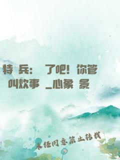 特種兵：瘋了吧！你管這叫炊事員