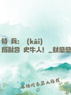 特種兵：開(kāi)局融合歷史牛人！