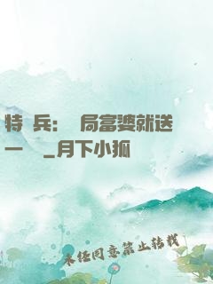 特種兵：開局富婆就送一棟樓