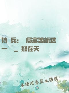 特種兵：開局富婆就送一棟樓