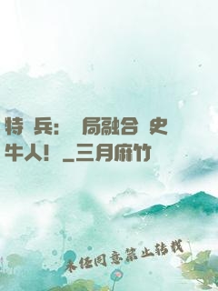 特種兵：開局融合歷史牛人！