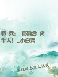 特種兵：開局融合歷史牛人！