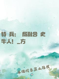 特種兵：開局融合歷史牛人！