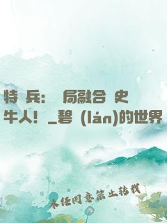 特種兵：開局融合歷史牛人！