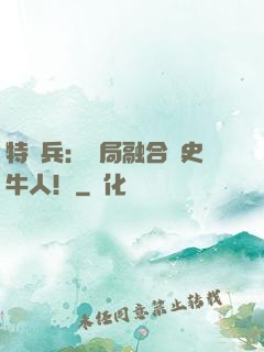 特種兵：開局融合歷史牛人！