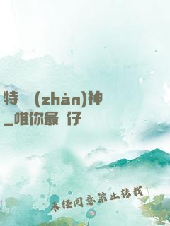 特種戰(zhàn)神
