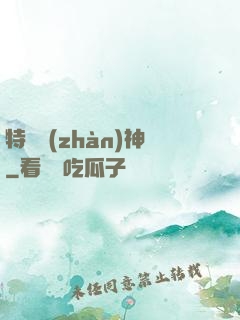 特種戰(zhàn)神