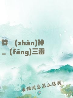 特種戰(zhàn)神