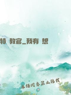 特種教官