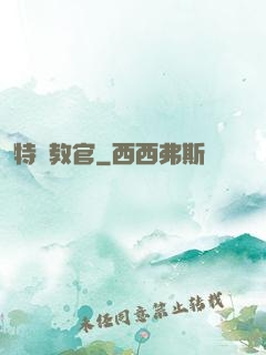 特種教官