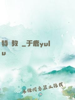 特種教師