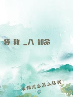特種教師