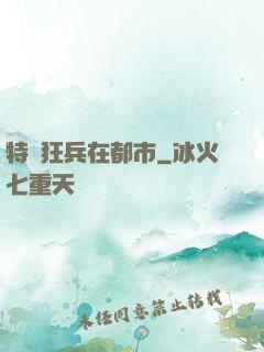 特種狂兵在都市