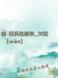 特種狂兵在都市