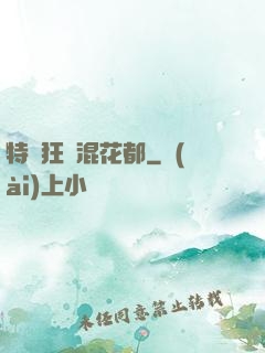 特種狂龍混花都