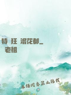 特種狂龍混花都