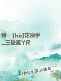 特種護(hù)花高手