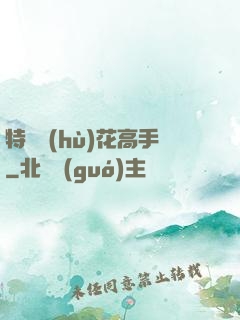 特種護(hù)花高手