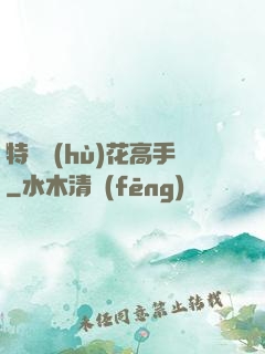 特種護(hù)花高手
