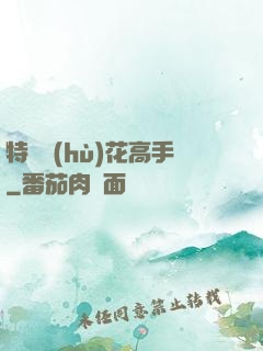 特種護(hù)花高手
