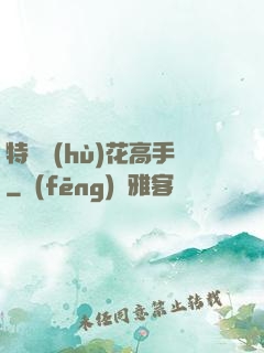 特種護(hù)花高手