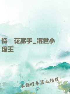 特種護花高手