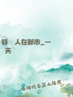 特種軍人在都市